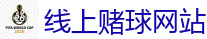 线上赌球网站_FIFA世界杯 (FIFA World Cup)官方竞猜指定平台